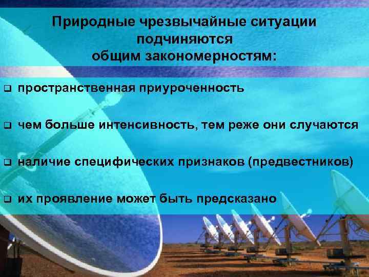 Природные чрезвычайные ситуации подчиняются общим закономерностям: q пространственная приуроченность q чем больше интенсивность, тем