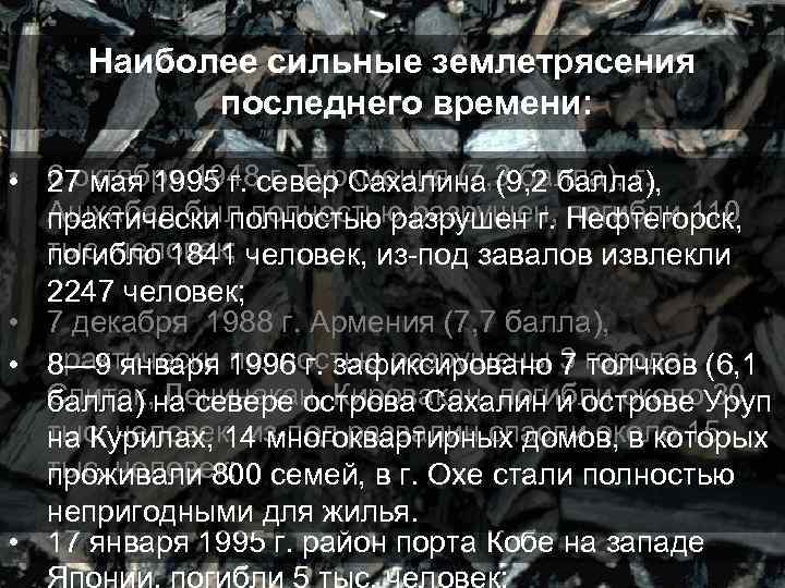 Наиболее сильные землетрясения последнего времени: • 6 октября 1948 север Сахалина (9, 2 балла),