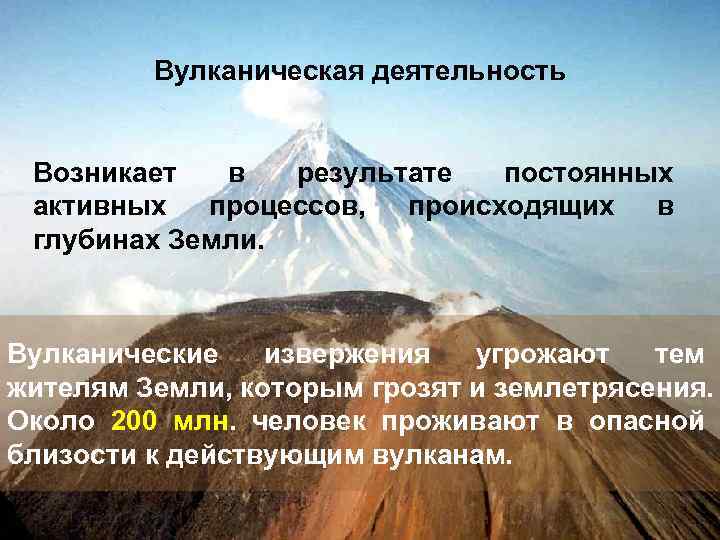 Вулканическая деятельность Возникает в результате постоянных активных процессов, происходящих в глубинах Земли. Вулканические извержения