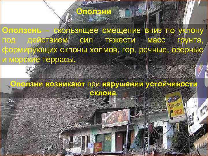 Оползни Оползень— скользящее смещение вниз по уклону под действием сил тяжести масс грунта, формирующих