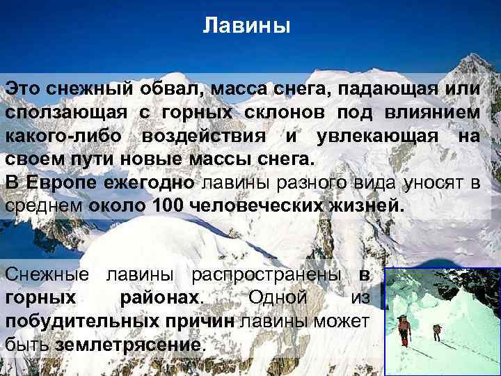 Лавины Это снежный обвал, масса снега, падающая или сползающая с горных склонов под влиянием