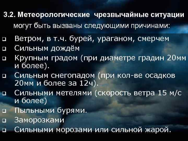 3. 2. Метеорологические чрезвычайные ситуации могут быть вызваны следующими причинами: q q q q