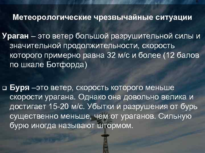 Метеорологические чрезвычайные ситуации Ураган – это ветер большой разрушительной силы и значительной продолжительности, скорость