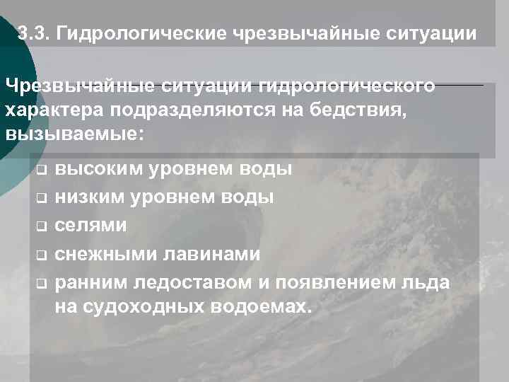 К гидрологическим опасным природным явлениям относятся