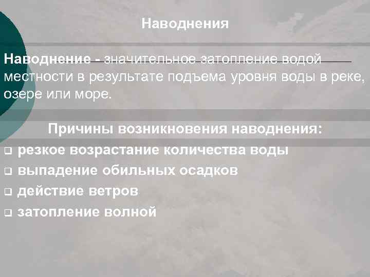 Наводнения Наводнение - значительное затопление водой местности в результате подъема уровня воды в реке,