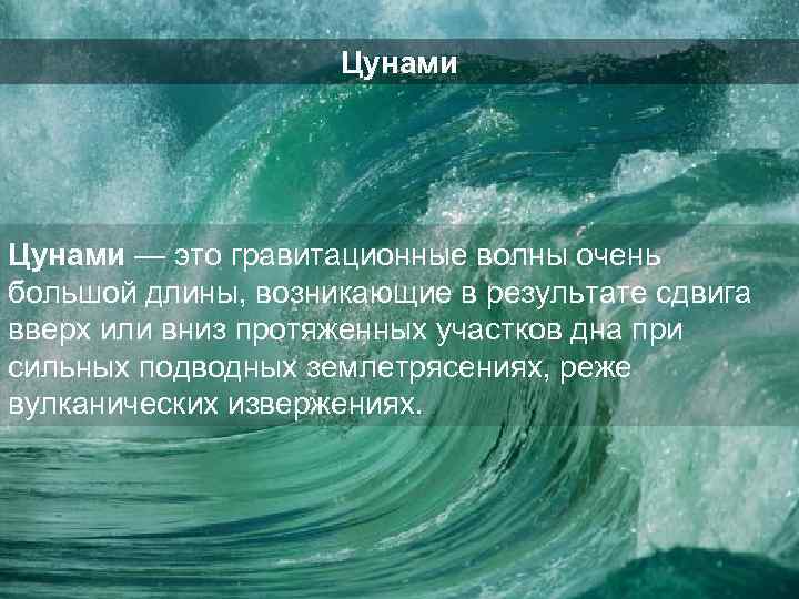 Цунами — это гравитационные волны очень большой длины, возникающие в результате сдвига вверх или