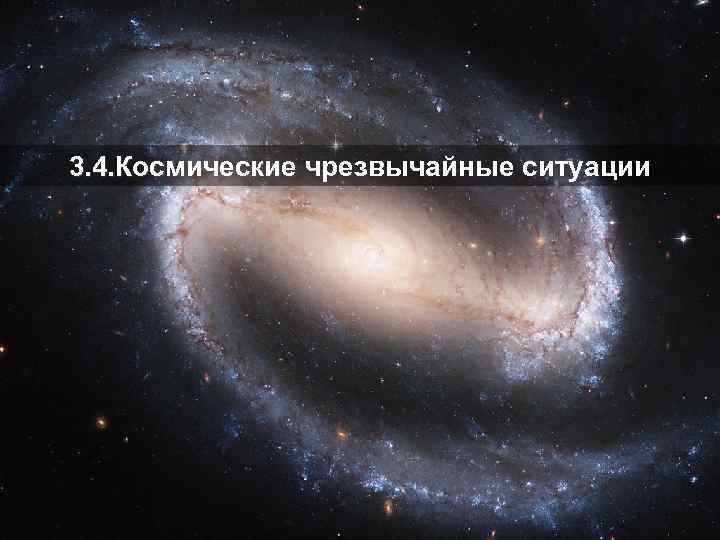3. 4. Космические чрезвычайные ситуации 