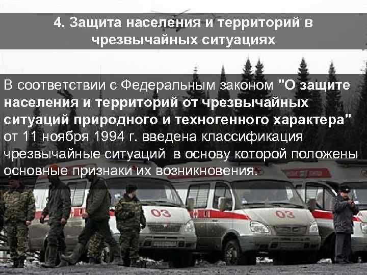 4. Защита населения и территорий в чрезвычайных ситуациях В соответствии с Федеральным законом "О