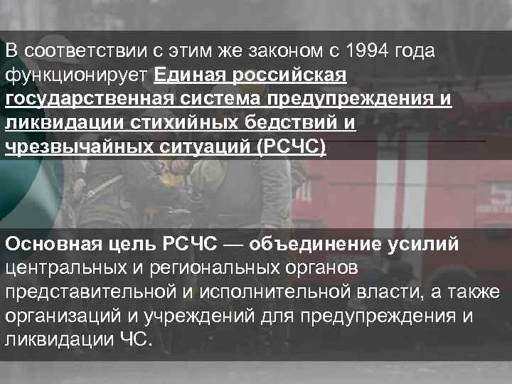 В соответствии с этим же законом с 1994 года функционирует Единая российская государственная система