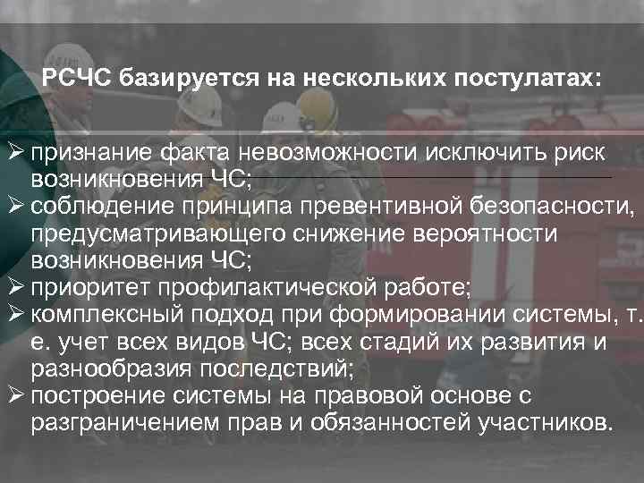 РСЧС базируется на нескольких постулатах: Ø признание факта невозможности исключить риск возникновения ЧС; Ø