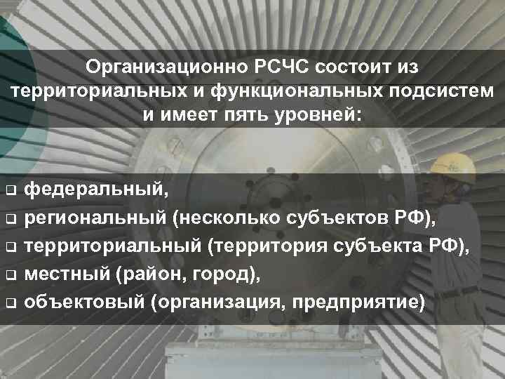 Организационно РСЧС состоит из территориальных и функциональных подсистем и имеет пять уровней: q q