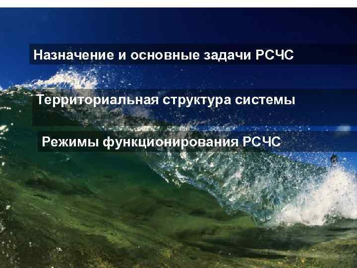 Назначение и основные задачи РСЧС Территориальная структура системы Режимы функционирования РСЧС 