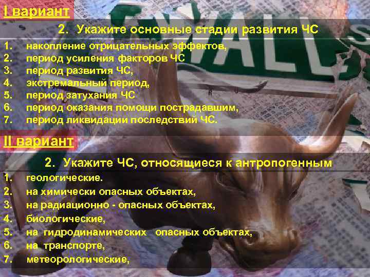 I вариант 2. Укажите основные стадии развития ЧС 1. 2. 3. 4. 5. 6.