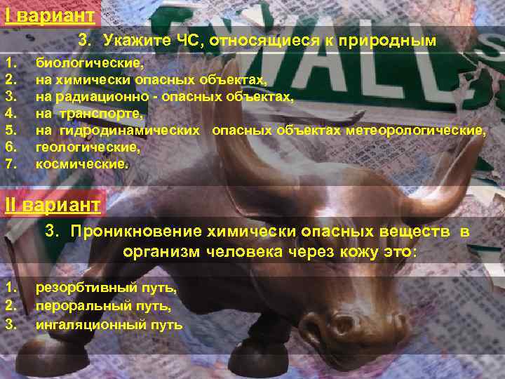 I вариант 3. Укажите ЧС, относящиеся к природным 1. 2. 3. 4. 5. 6.