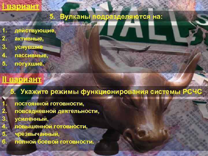 I вариант 5. Вулканы подразделяются на: 1. 2. 3. 4. 5. действующие, активные, уснувшие