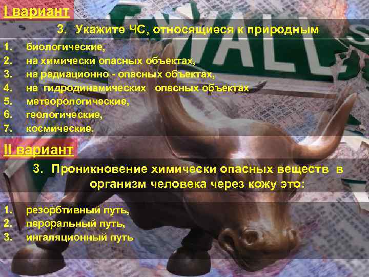 I вариант 3. Укажите ЧС, относящиеся к природным 1. 2. 3. 4. 5. 6.