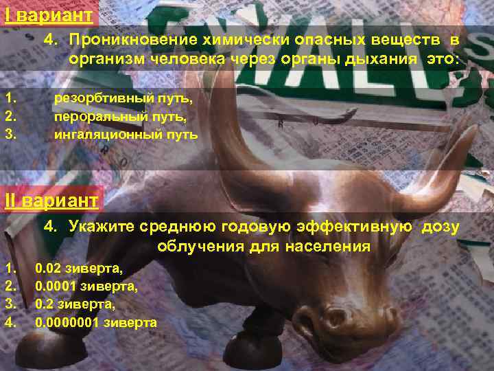 I вариант 4. Проникновение химически опасных веществ в организм человека через органы дыхания это: