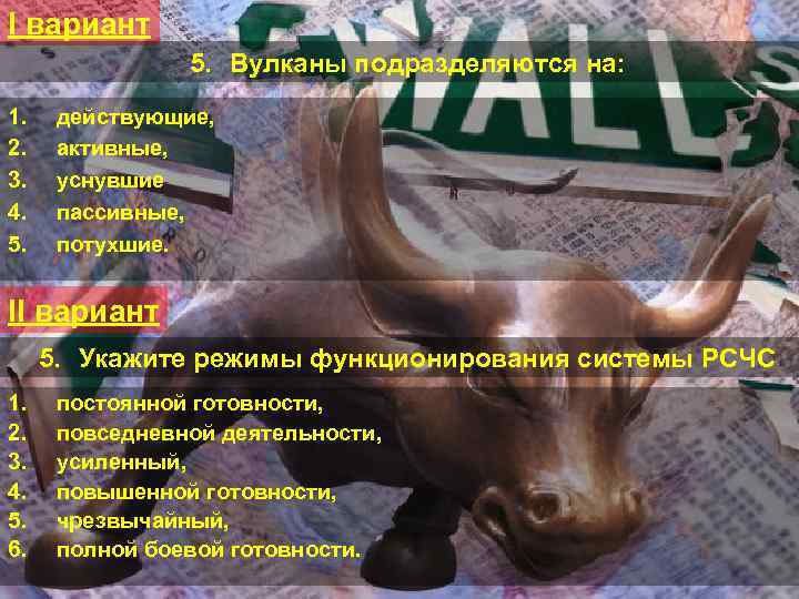 I вариант 5. Вулканы подразделяются на: 1. 2. 3. 4. 5. действующие, активные, уснувшие