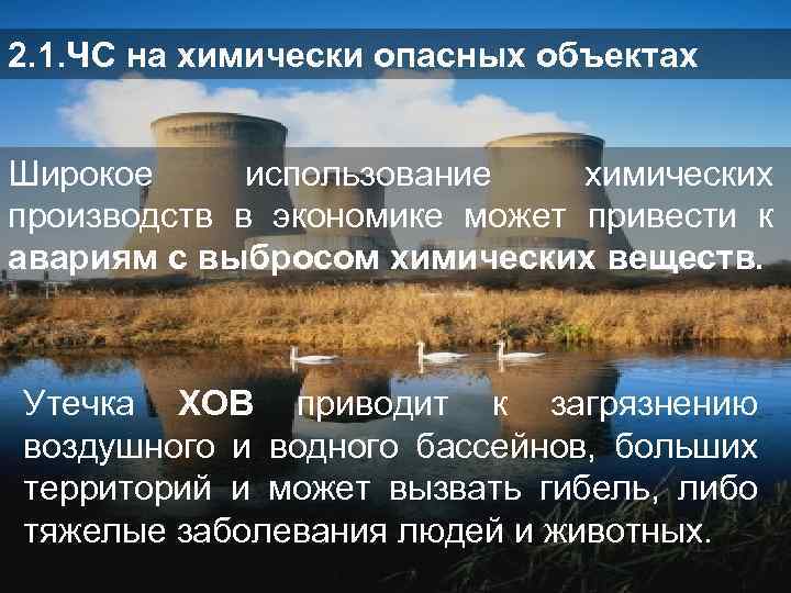 2. 1. ЧС на химически опасных объектах Широкое использование химических производств в экономике может