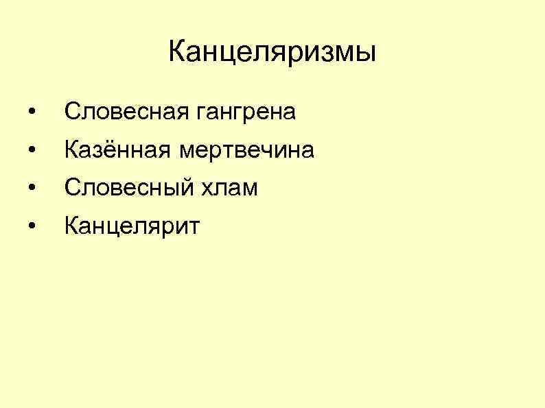 Канцеляризмы