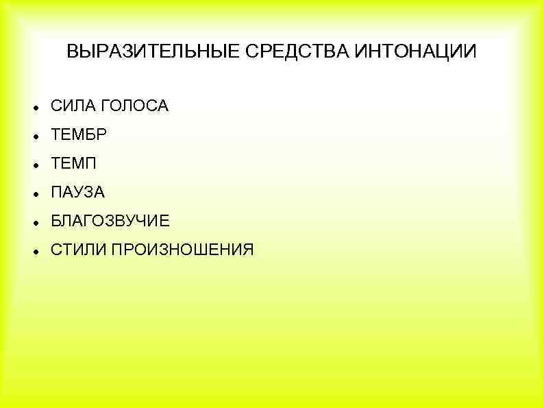 ВЫРАЗИТЕЛЬНЫЕ СРЕДСТВА ИНТОНАЦИИ СИЛА ГОЛОСА ТЕМБР ТЕМП ПАУЗА БЛАГОЗВУЧИЕ СТИЛИ ПРОИЗНОШЕНИЯ 