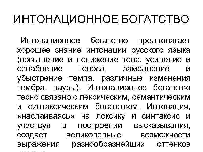 ИНТОНАЦИОННОЕ БОГАТСТВО Интонационное богатство предполагает хорошее знание интонации русского языка (повышение и понижение тона,