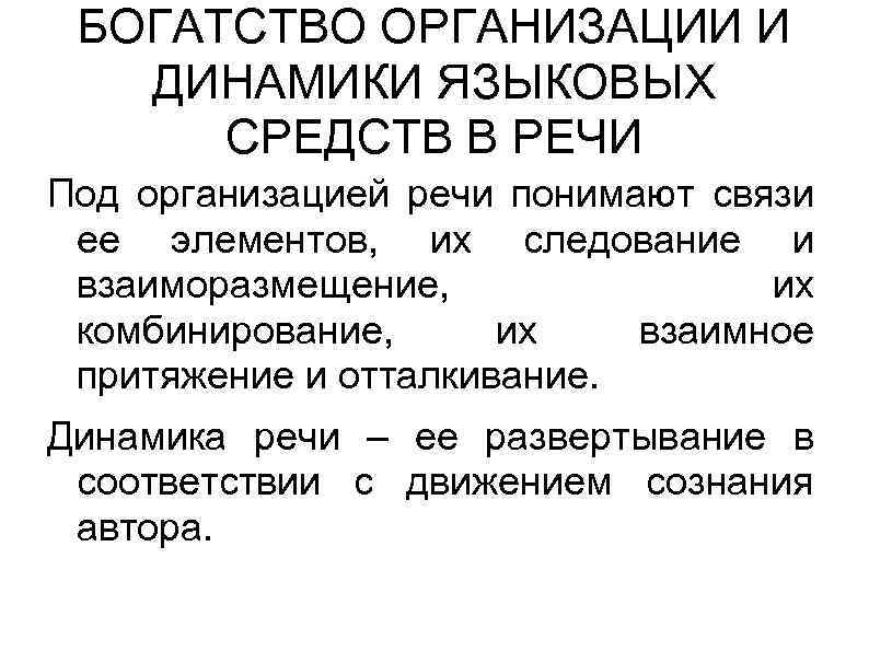 БОГАТСТВО ОРГАНИЗАЦИИ И ДИНАМИКИ ЯЗЫКОВЫХ СРЕДСТВ В РЕЧИ Под организацией речи понимают связи ее