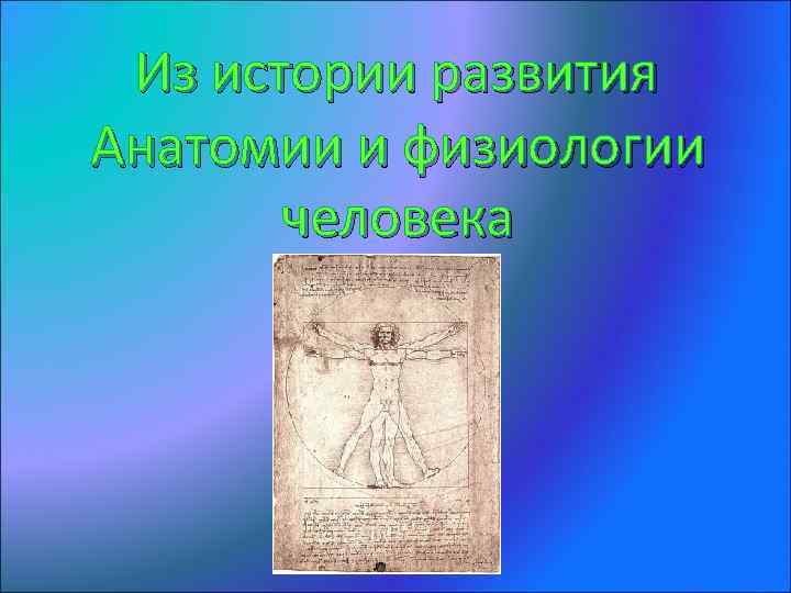 Из истории развития Анатомии и физиологии человека 