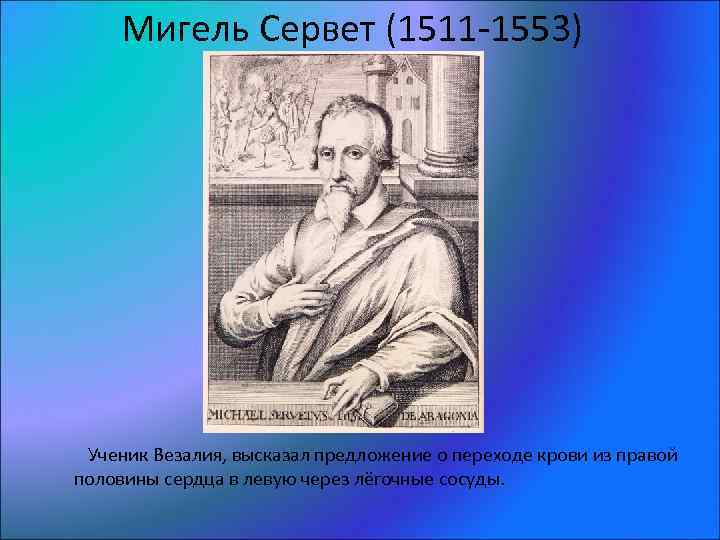 Сервет. Мигель Сервет (1511—1553). Мигель Сервет открытия. Сервет вклад. Мигель Сервет анатомия.