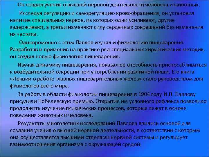 Он создал учение о высшей нервной деятельности человека и животных. Исследуя регуляцию и саморегуляцию