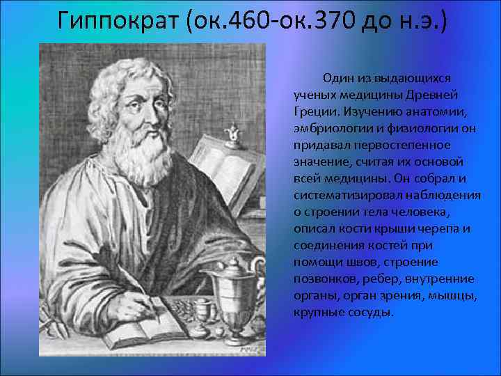 Гиппократ (ок. 460 -ок. 370 до н. э. ) Один из выдающихся ученых медицины