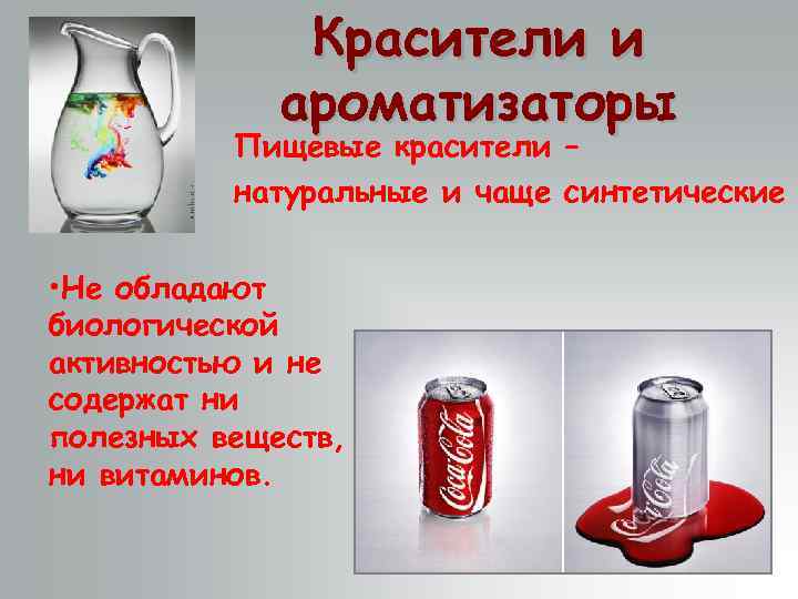 Красители и ароматизаторы Пищевые красители – натуральные и чаще синтетические • Не обладают биологической