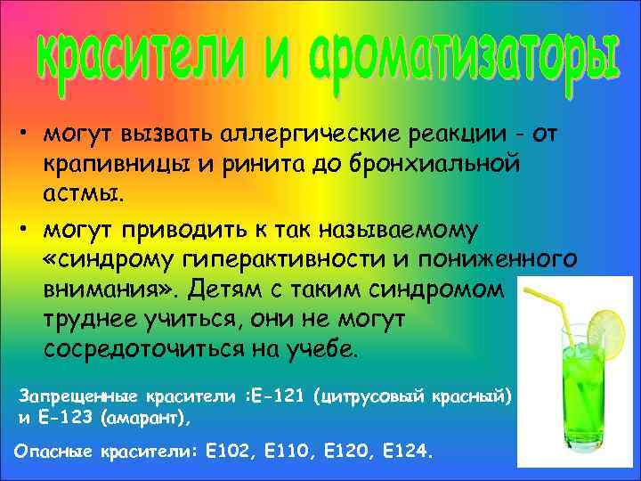  • могут вызвать аллергические реакции - от крапивницы и ринита до бронхиальной астмы.