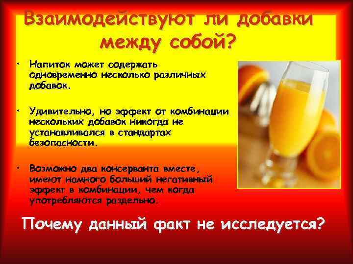 Взаимодействуют ли добавки между собой? • Напиток может содержать одновременно несколько различных добавок. •