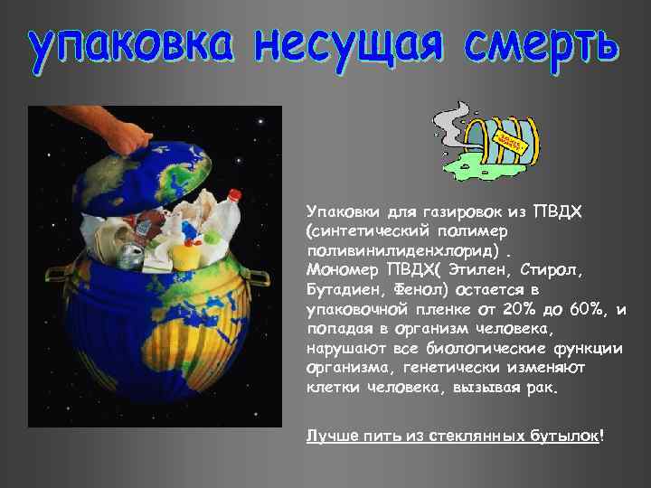 Упаковки для газировок из ПВДХ (синтетический полимер поливинилиденхлорид). Мономер ПВДХ( Этилен, Стирол, Бутадиен, Фенол)