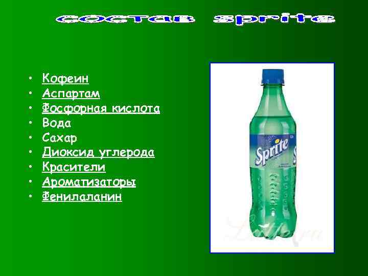  • • • Кофеин Аспартам Фосфорная кислота Вода Сахар Диоксид углерода Красители Ароматизаторы