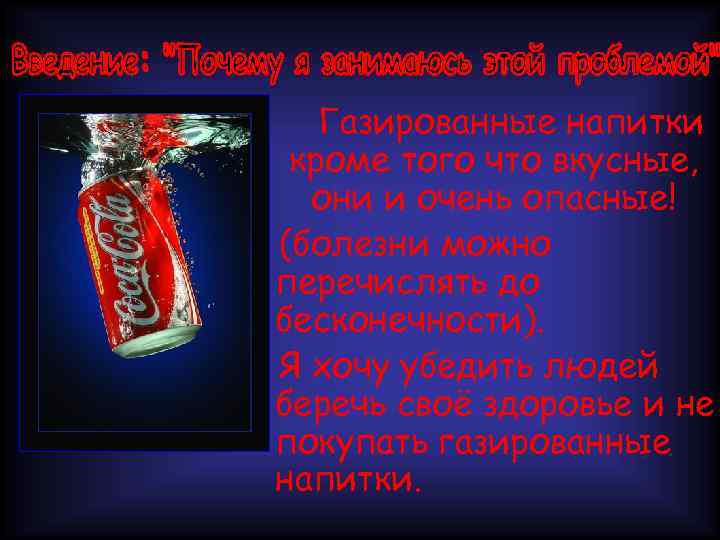 Газированные напитки кроме того что вкусные, они и очень опасные! (болезни можно перечислять до