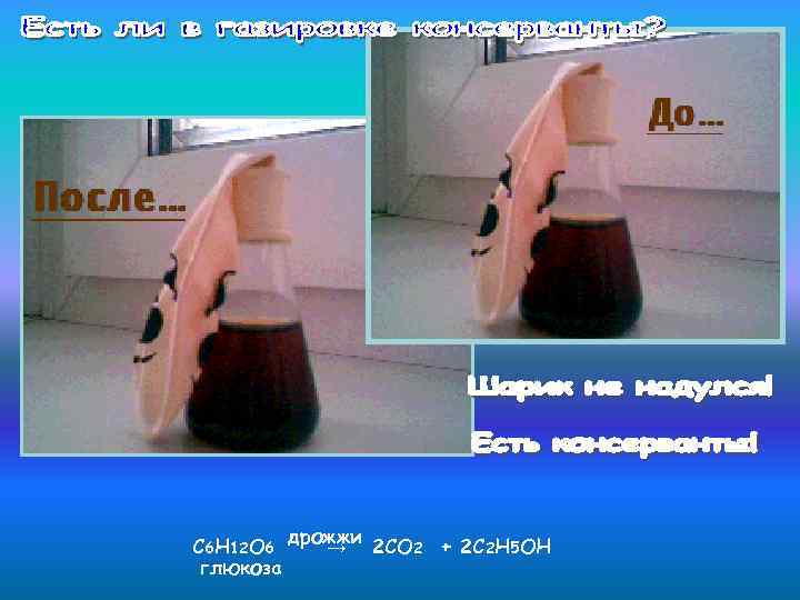 С 6 H 12 O 6 глюкоза дрожжи → 2 CO 2 + 2