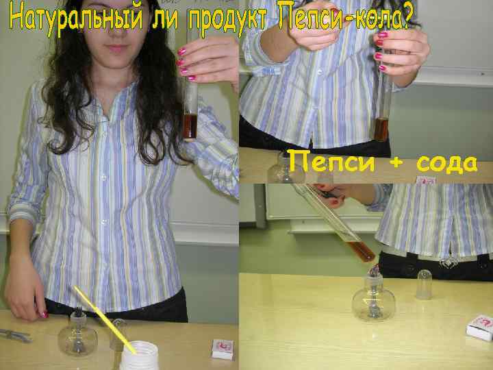 Пепси + сода 