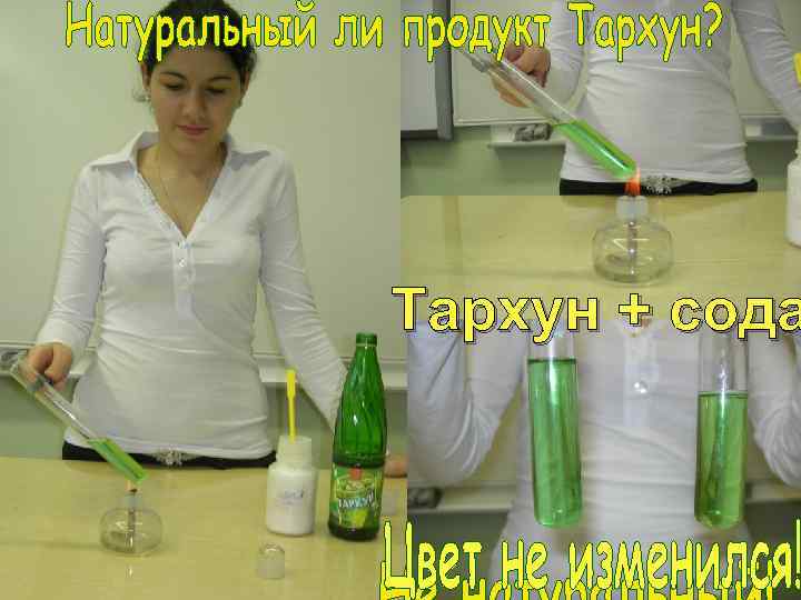 Тархун + сода 