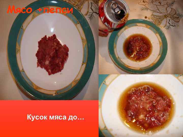 Мясо +пепси Кусок мяса до… 