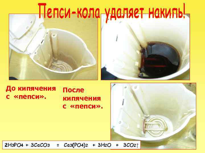 До кипячения После с «пепси» . кипячения с «пепси» . 2 H 3 PO