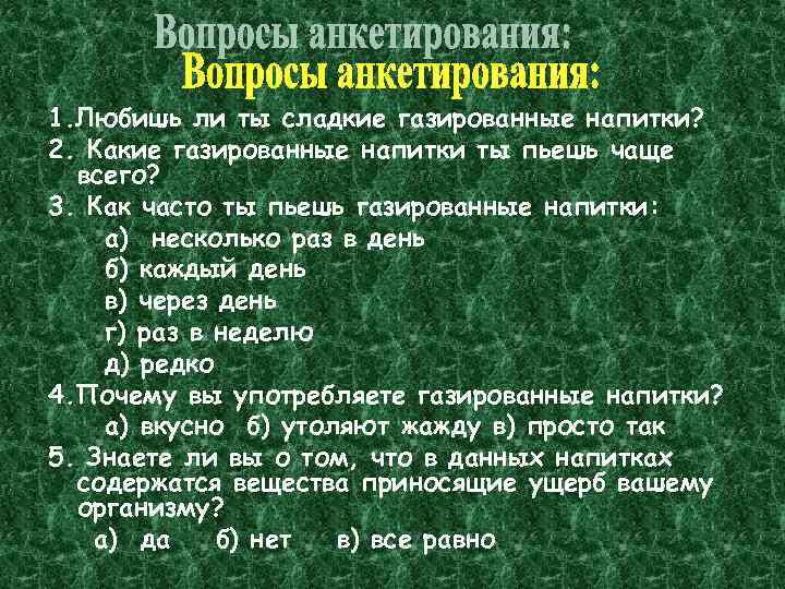 1. Любишь ли ты сладкие газированные напитки? 2. Какие газированные напитки ты пьешь чаще