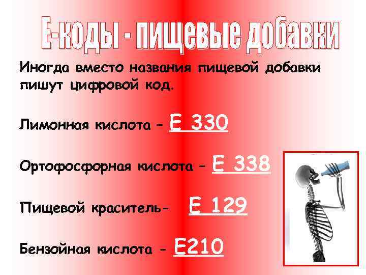 Иногда вместо названия пищевой добавки пишут цифровой код. Лимонная кислота – Е 330 Ортофосфорная