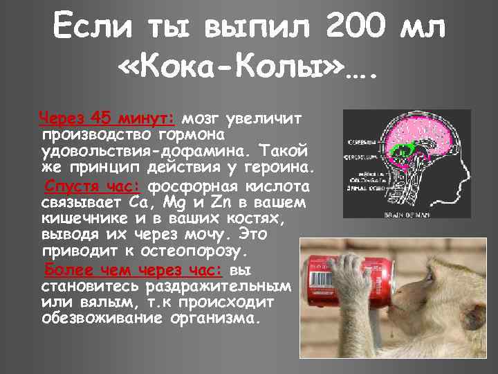 Если ты выпил 200 мл «Кока-Колы» …. Через 45 минут: мозг увеличит производство гормона