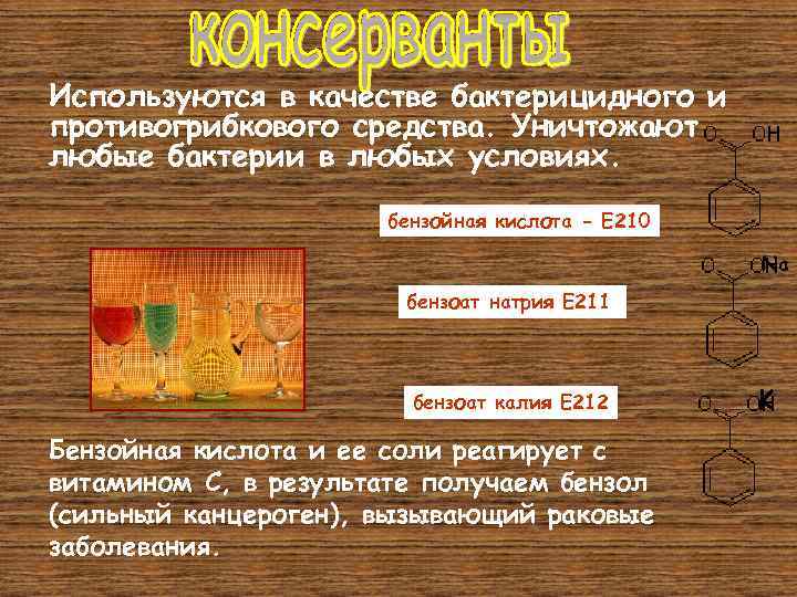 Используются в качестве бактерицидного и противогрибкового средства. Уничтожают любые бактерии в любых условиях. бензойная