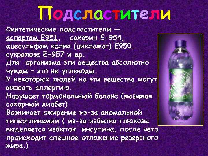 Подсластители Синтетические подсластители — аспартам Е 951, сахарин E-954, ацесульфам калия (цикламат) Е 950,