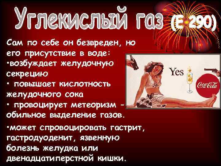 Сам по себе он безвреден, но его присутствие в воде: • возбуждает желудочную секрецию