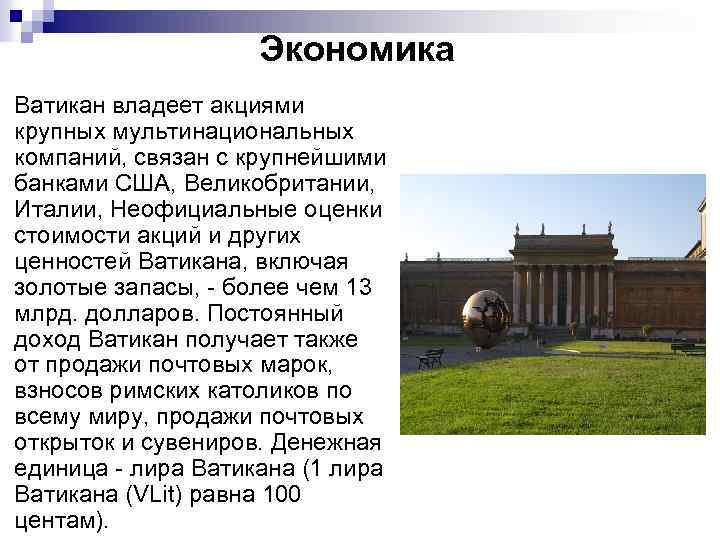 n Экономика Ватикан владеет акциями крупных мультинациональных компаний, связан с крупнейшими банками США, Великобритании,