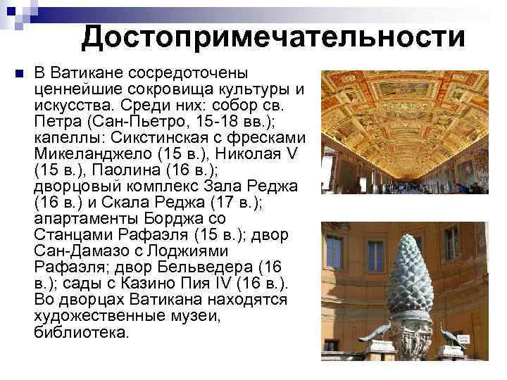 Достопримечательности n В Ватикане сосредоточены ценнейшие сокровища культуры и искусства. Среди них: собор св.
